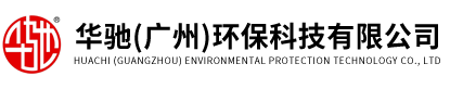 華（huá）馳（chí）（廣州）環保科技有限公司