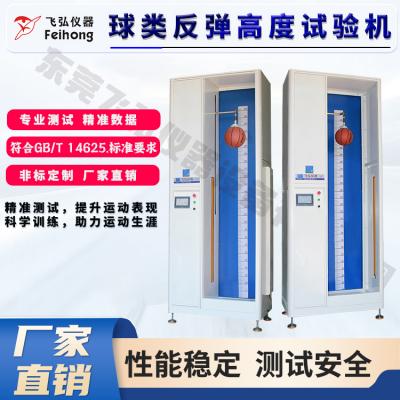 球类反弹高度（dù）试验机 FH-1389