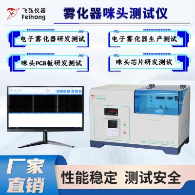 雾化器咪头测试仪（电脑版） FH-Y106L-02