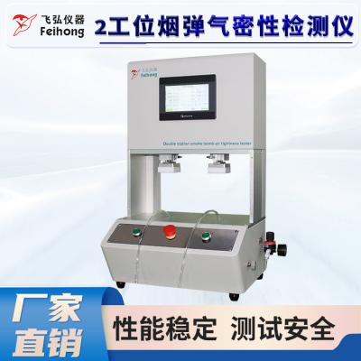 2工位烟弹气密性检测仪   FH-Y3144A