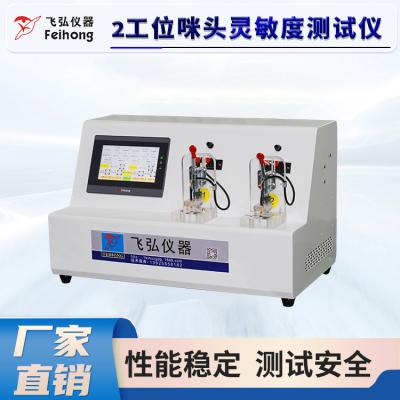 2工位咪（mī）头灵敏度测试仪  FH-Y106A