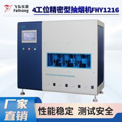 4工位（wèi）精密型抽烟机 FHY1216