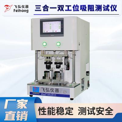 三合一双工位吸阻测试仪（yí）  FH-CD012