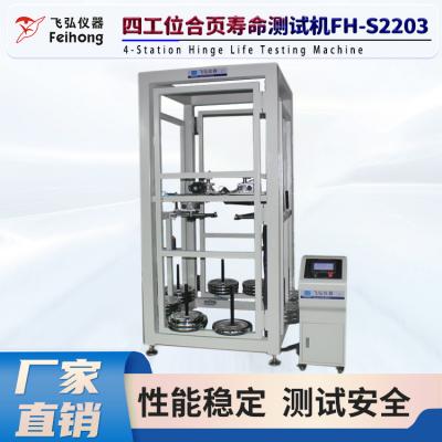 四工位合（hé）頁壽命測試機 